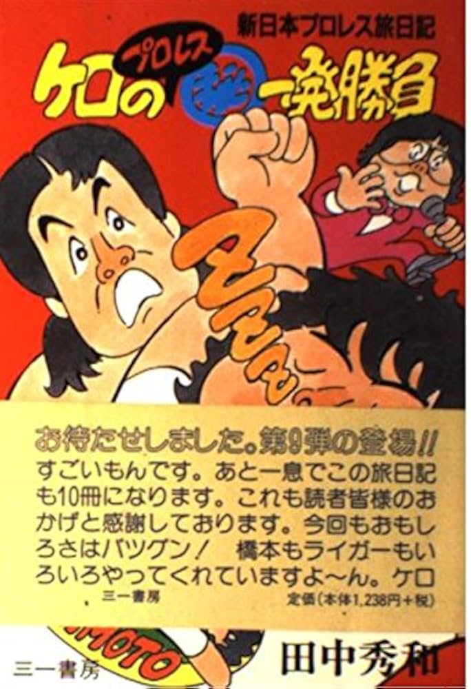 ケロのプロレスマル秘一発勝負: 新日本プロレス旅日記 | 田中